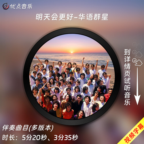明天会更好伴奏音乐/视频