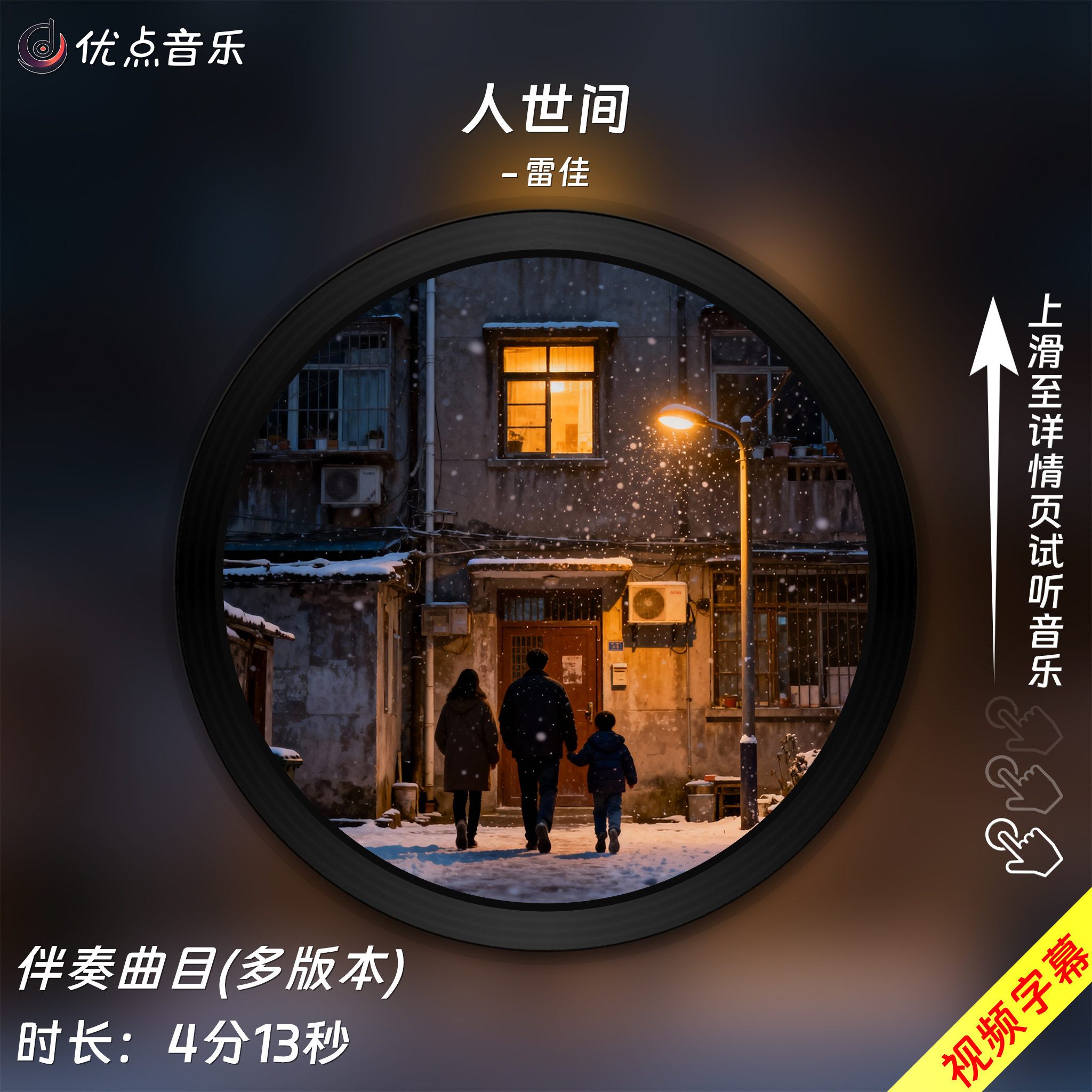 人世间-雷佳原版伴奏音乐