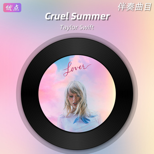 《Cruel Summer》Taylor Swift原版伴奏音乐无人声