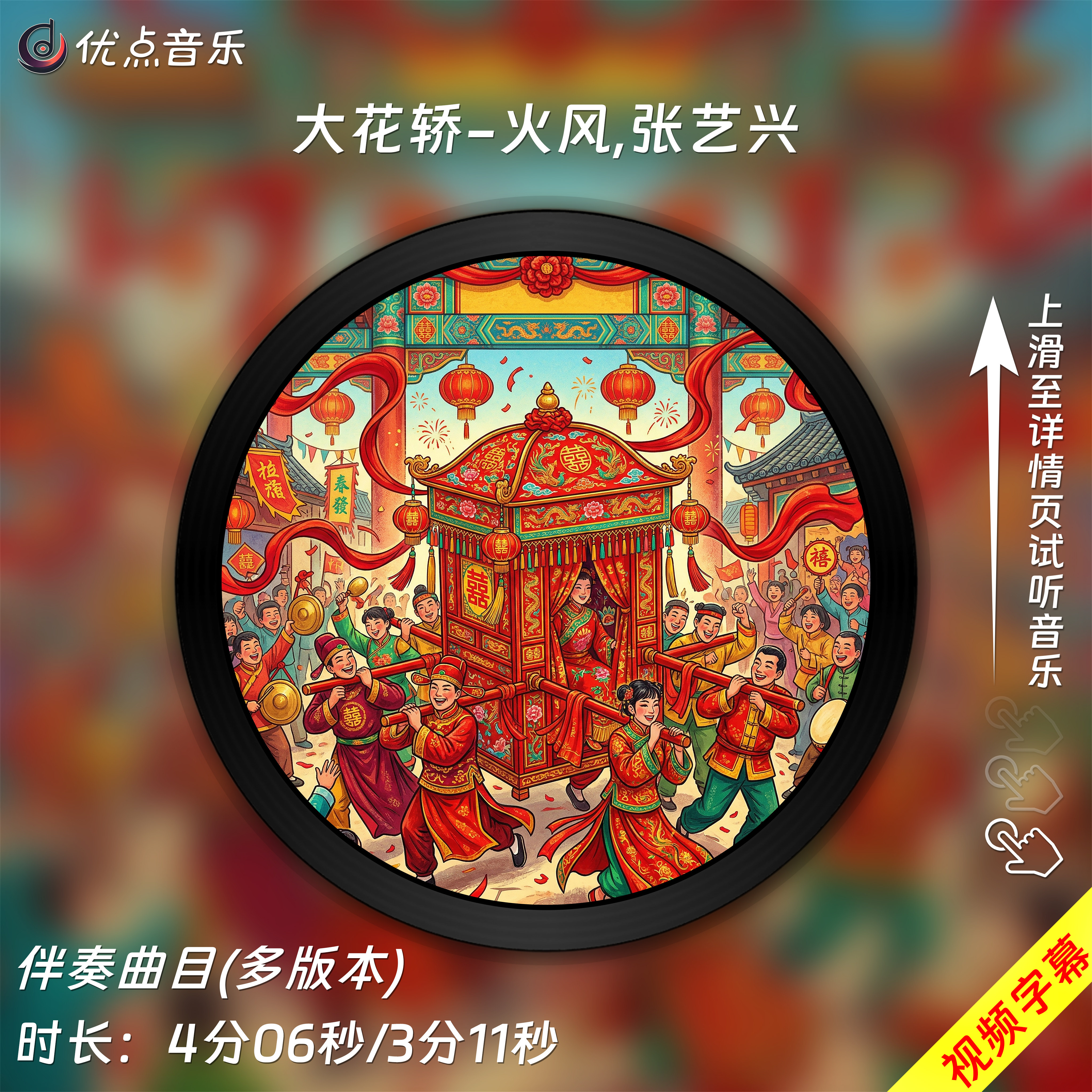 大花轿-火风,张艺兴 原版伴奏音乐MP3歌曲MV背景视频MP4素材LED