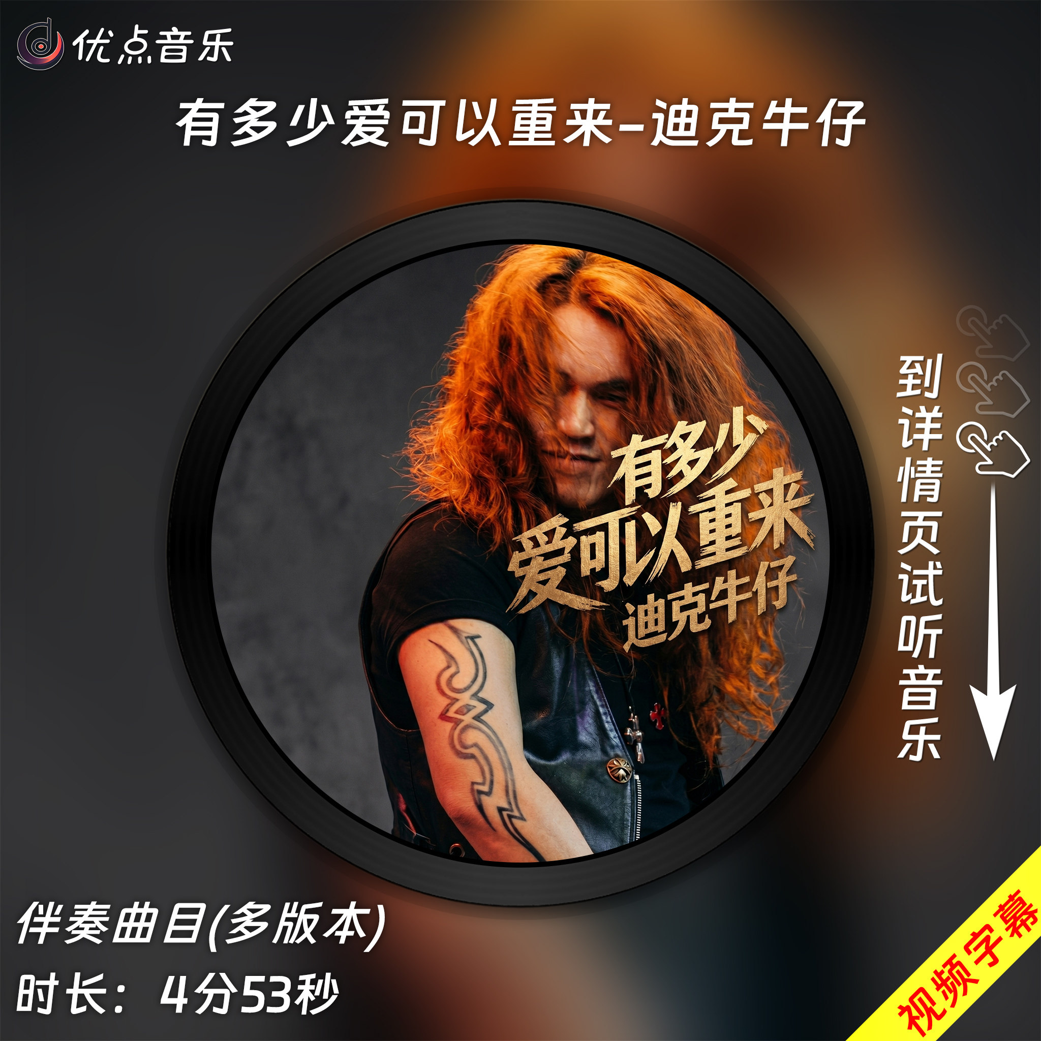 有多少爱可以重来-迪克牛仔 原版伴奏音乐MP3歌曲WAV无损MV视频