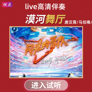 马伯骞 乐队 官方原版 漠河舞厅 唐汉霄 闪光 live伴奏 王靖雯