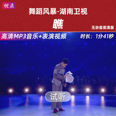 《瞧》李响-舞蹈音乐舞蹈风暴