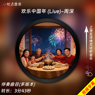 欢乐中国年(Live)周深 原版伴奏音乐MP3歌曲MV背景视频MP4素材LED