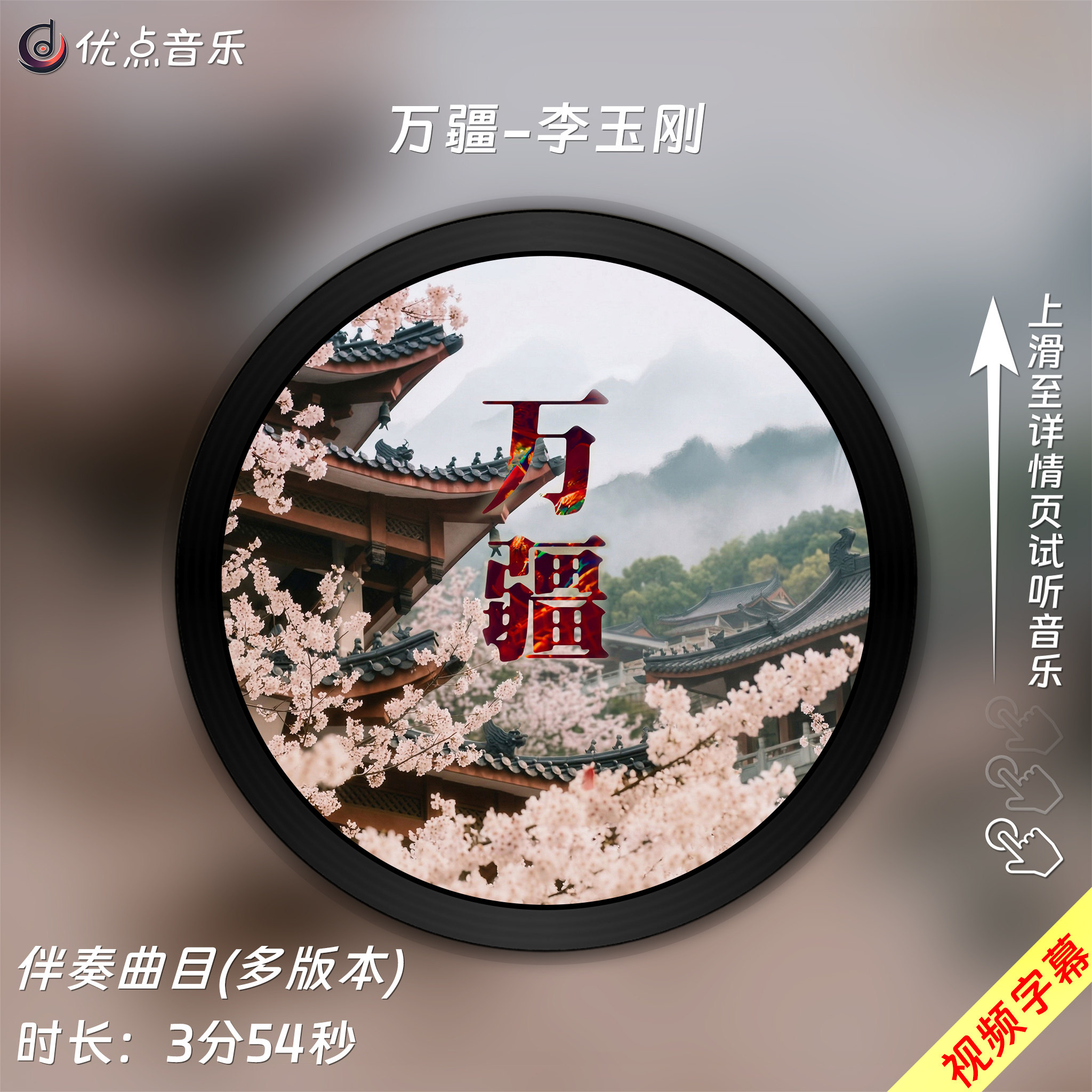 万疆-李玉刚原版伴奏音乐