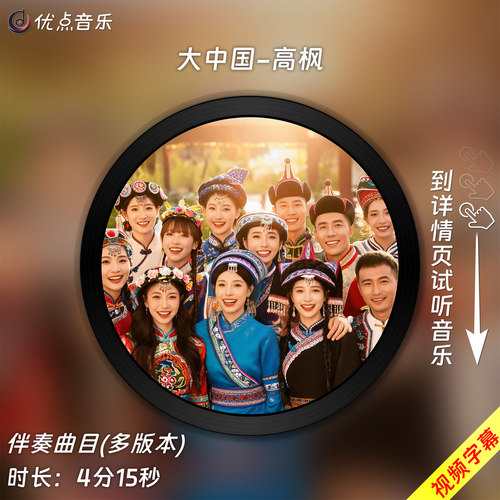 大中国-高枫 原版伴奏音乐MP3歌曲视频MP4背景WAV无损MV素材LED