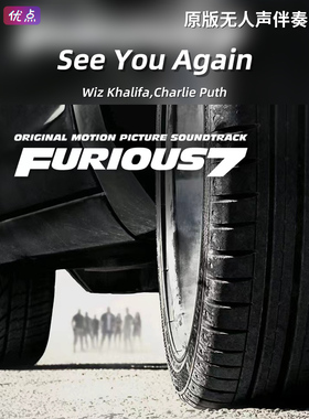《See You Again》原版音乐伴奏 Wiz Khalifa,Charlie Puth 高清