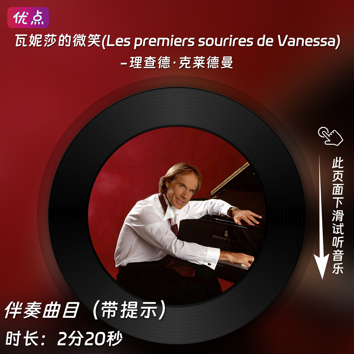 Les premiers sourires de Vanessa瓦妮莎的微笑伴奏音乐克莱德曼