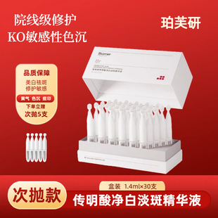 珀芙研传明酸美白淡斑精华液次抛适用敏感肌肤加速淡斑美白