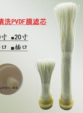 可清洗PVDF超滤膜滤芯10/20寸滤瓶通用插口高精度0.1微米污水过滤