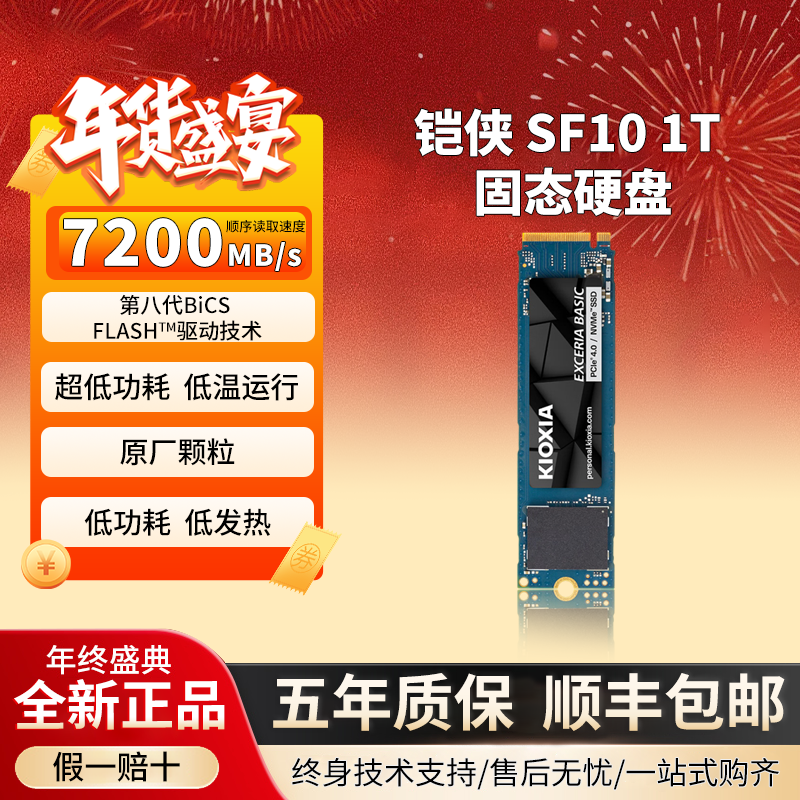 铠侠SF10 1T固态硬盘M.2接口7200MB/s五年质保正品台式笔记本通用