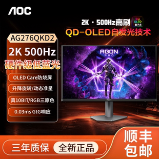 AOC爱攻2K QD-OLED 500Hz高刷防烧屏升降旋转硬件低蓝光AG276QKD2