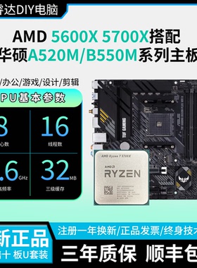 AMD 5600X/5700X散片搭华硕A520 B550重炮手 CPU主板套装 板U套装