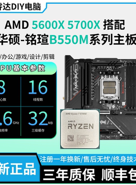 AMD4 5600X/5700X散片搭华硕/铭瑄B550系列CPU主板套装板U套装