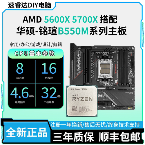 AMD 5600X/5700X全新散片搭华硕/铭瑄B550系列CPU主板套装板U套装