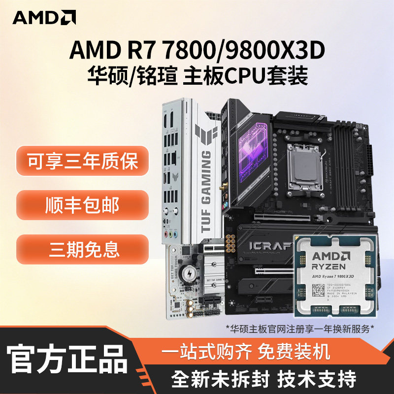 AMD7800/9800X3D搭华硕B850套装图片