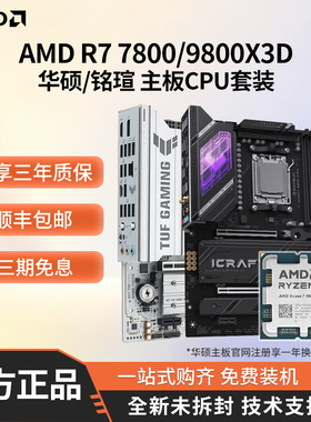 AMD 9700X/9600X/7800/9800X3D华硕/铭瑄B650 B850主板CPU板U套装