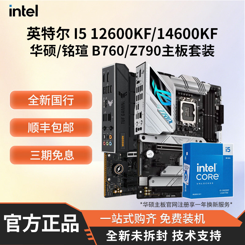 英特尔i5 12600KF/14600KF/K搭华硕/铭瑄B760/Z790主板cpu套装