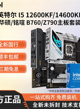 英特尔i5 12600KF/14600KF/K搭华硕/铭瑄B760/Z790主板cpu套装