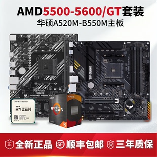 AMD 5500/5600/5500X3D搭华硕A520 B550重炮手CPU主板套装板U套装
