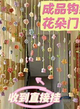 成品花朵编织门帘小花铃兰卧室门装饰小红书同款网红姐妹礼物房间
