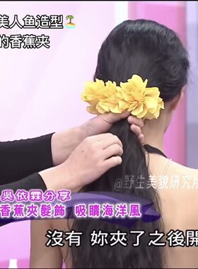 海洋奇缘海边美人鱼造型超大香蕉夹森系花花抓夹易梦玲同款