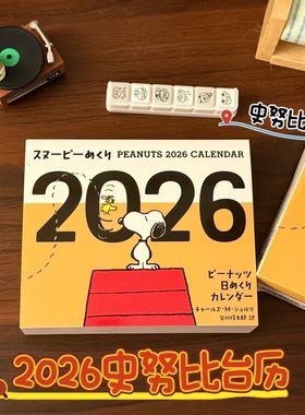 黄色图文史努比日历2026年台历时间管理办公室桌面摆件装饰小物件