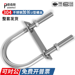 304不锈钢加长U型卡螺丝加长U型丝杆加长方形螺丝套装 M6 M8 M10