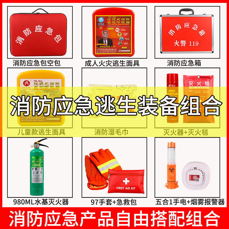消防应急包箱火灾逃生消防器材家物业出租房消防检查自由组合套装,户外/登山/野营/旅行用品,防灾包/防地震包,淘宝优惠券,粉丝福利购,淘宝优惠卷