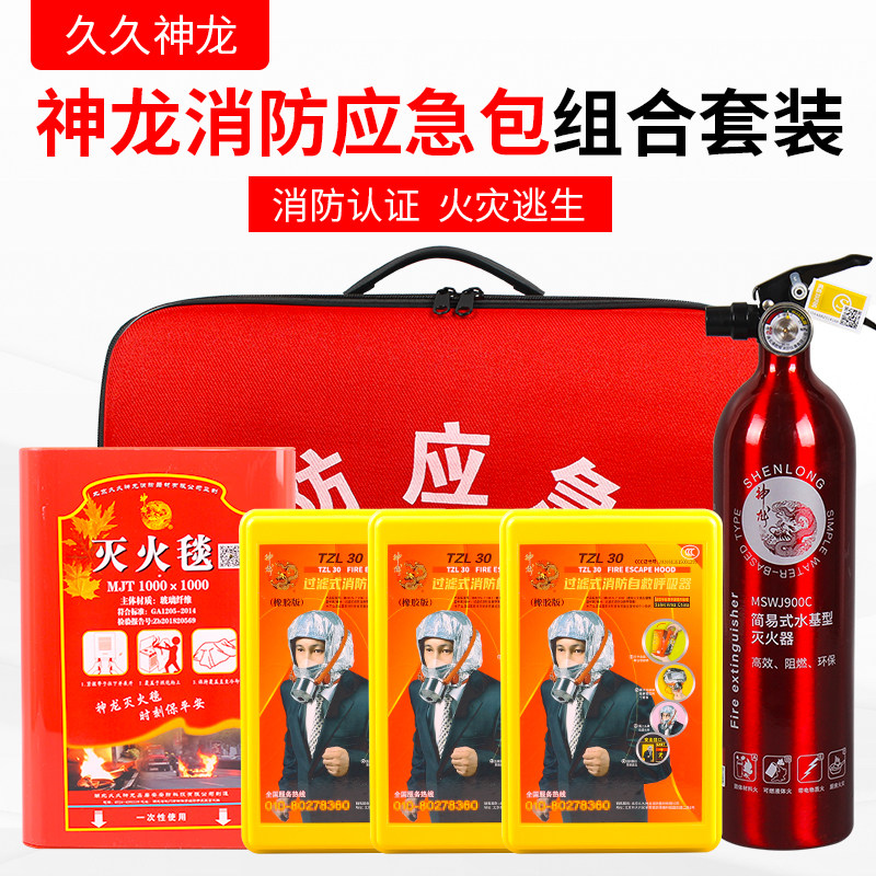 久久神龙消防应急包水基灭火器呼吸器盒装灭火毯应急逃生火灾救援