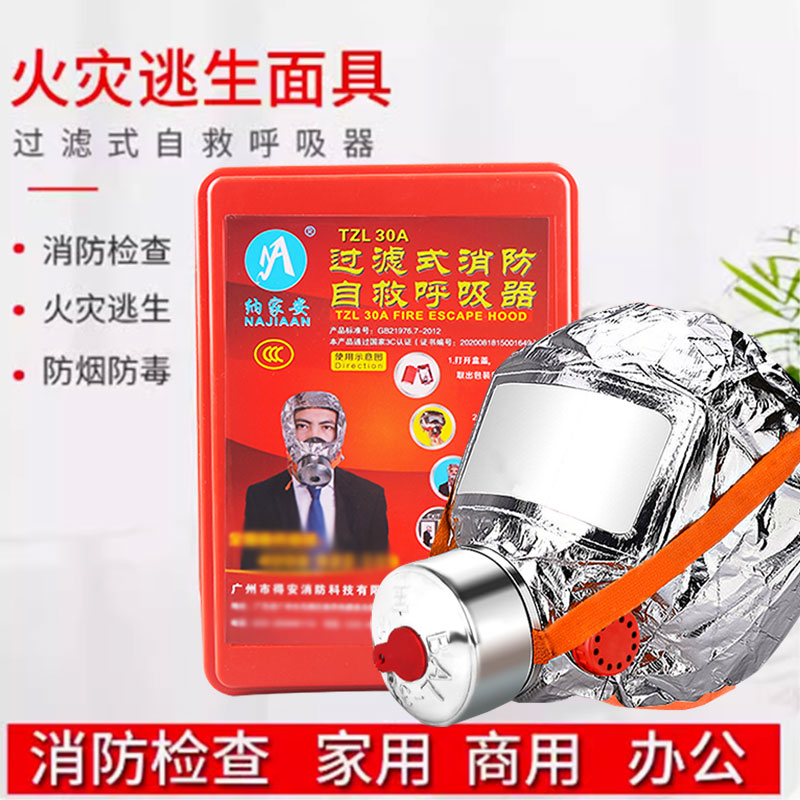 火灾逃生消防自救呼吸器过滤式