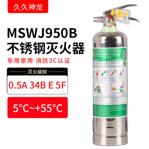 久久神龙简易式不锈钢水基型车载灭火器车用家用3C认证MSWJ950B