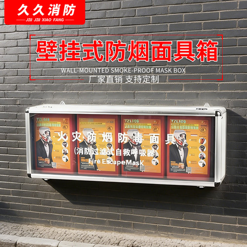 呼吸器箱壁挂式铝合金箱放置过滤式自救呼吸器面具2/3/4个消防