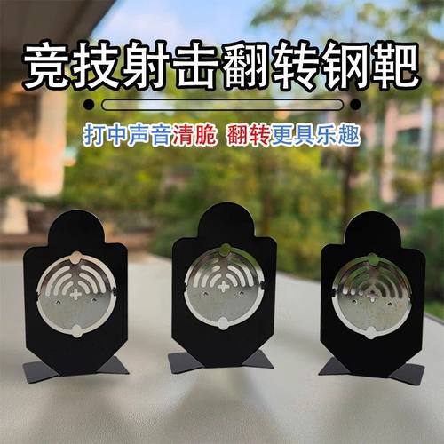 射击金属旋转回弹小钢靶