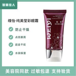 智丽佳人维怡纯美眼霜30g淡纹紧致提亮淡化脂肪粒黑眼圈眼袋-正品