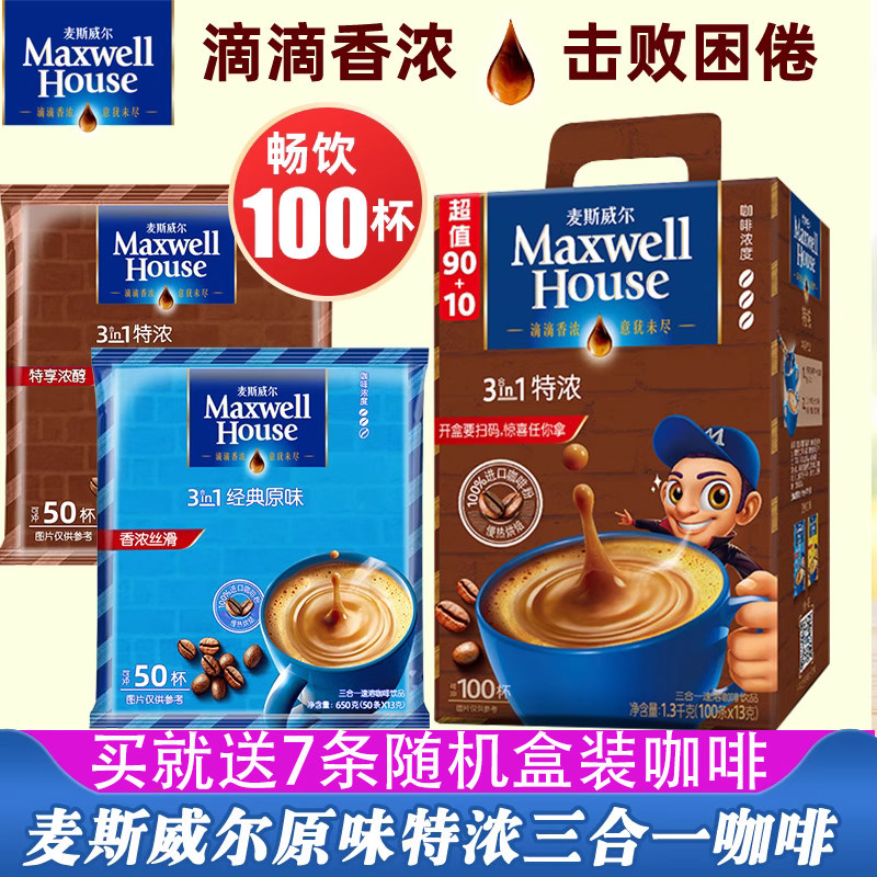 麦斯威尔特浓速溶咖啡三合一袋装咖啡办公室防困咖啡100条装50条属于什么档次？