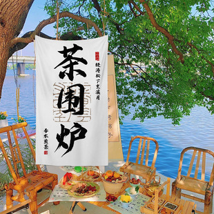 围炉煮茶文化挂布背景布高级感户外营地氛围感招牌广告布定制装饰