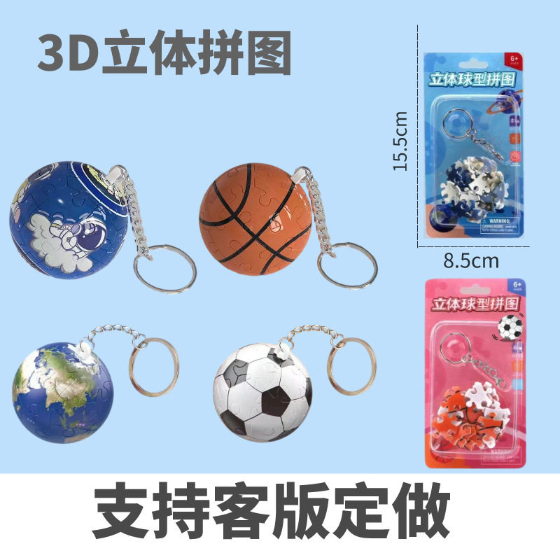 爆款3d球形拼图钥匙扣小挂件创意礼物塑料玩具24片太空人篮球地球