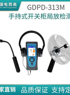 GDPD-313M手持式开关柜局放检测仪