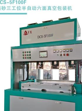 DCS-5F100F三工位猫砂六面真空包装机，操作简单智能化！