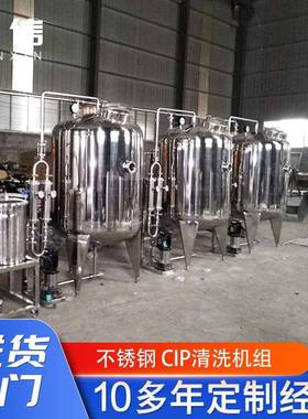 不锈钢CIP清洗系统ClP在线清洗饮料清洗设备全自动清洗机