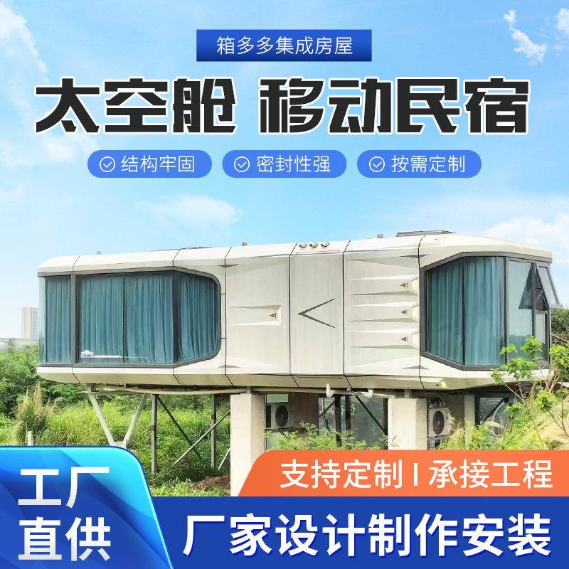 太空舱创意户外民宿度假村景区旅游民宿房可移动房屋太空舱