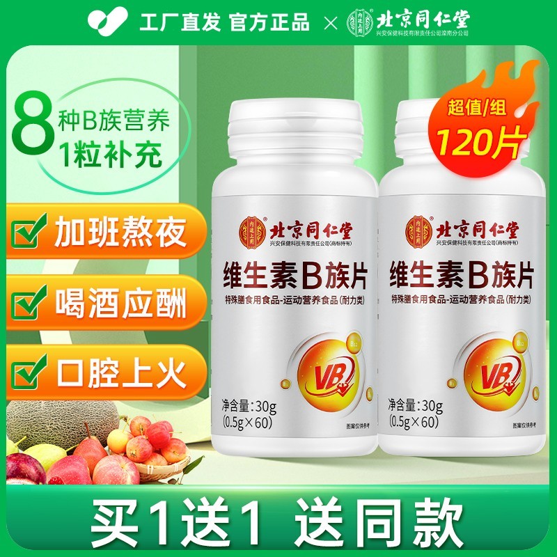 同仁堂维生素b族片多种复合vb防b1b2b6b12脱发维b正品官方叶酸