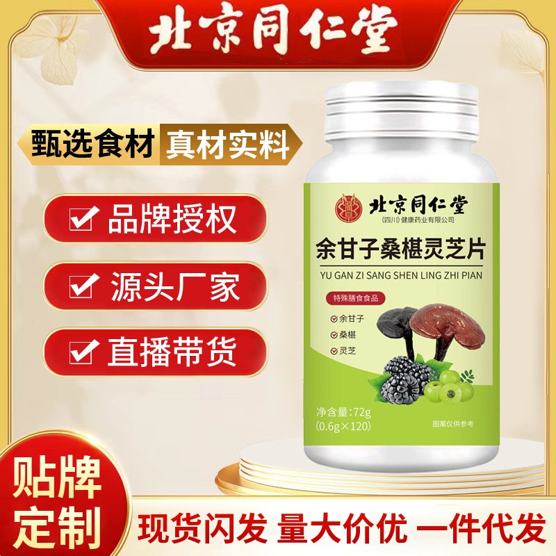 北京同仁堂余甘子桑椹灵芝片 普建臣抖快直播爆款120/盒现货
