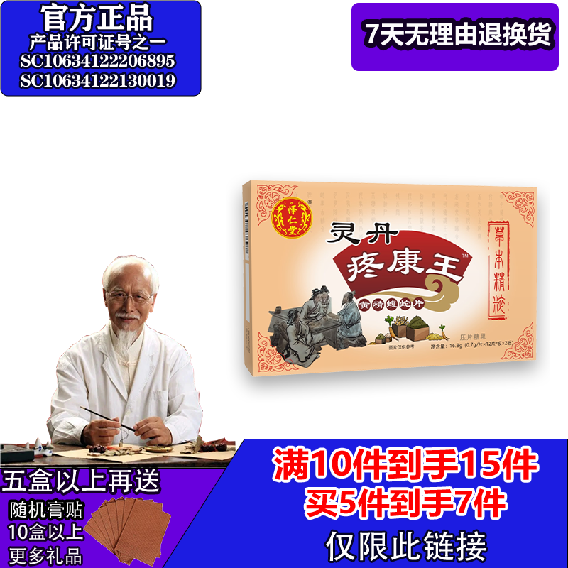 怿仁堂新升级灵丹疼康王蝮蛇片5送2  10送5 满就送