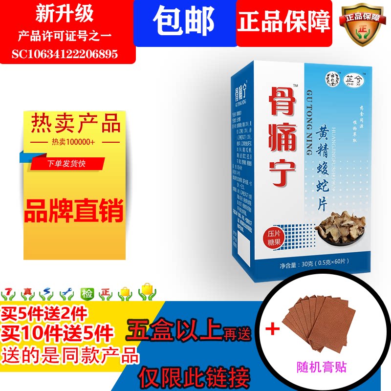 新升级骨痛宁蝮蛇片5送2 10送5