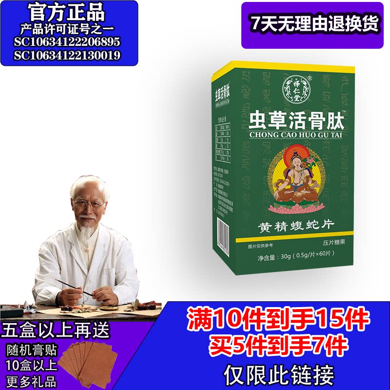 怿仁堂新升级虫草活骨肽蝮蛇片5送2  10送5 满就送