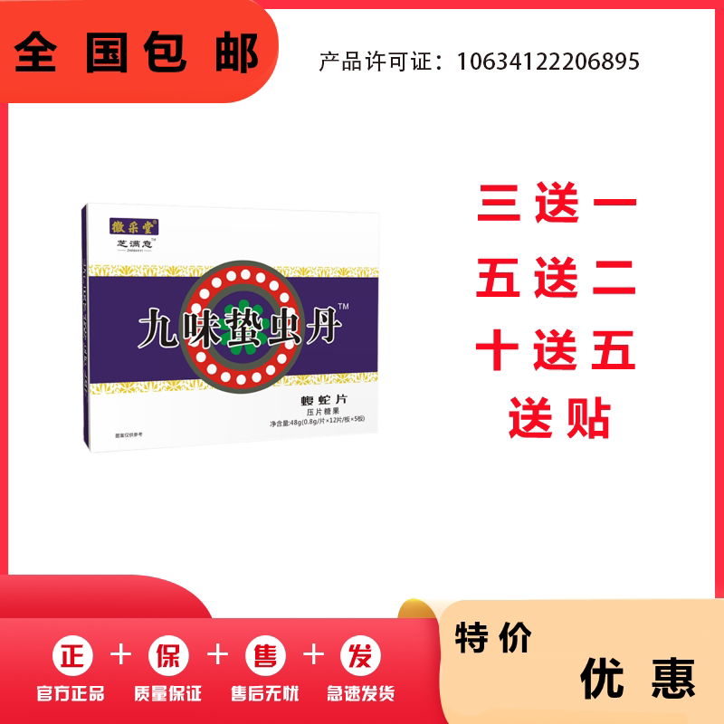 九味蛰虫丹蝮蛇片非胶囊丹丸3送1,5送2,10送5送贴包邮