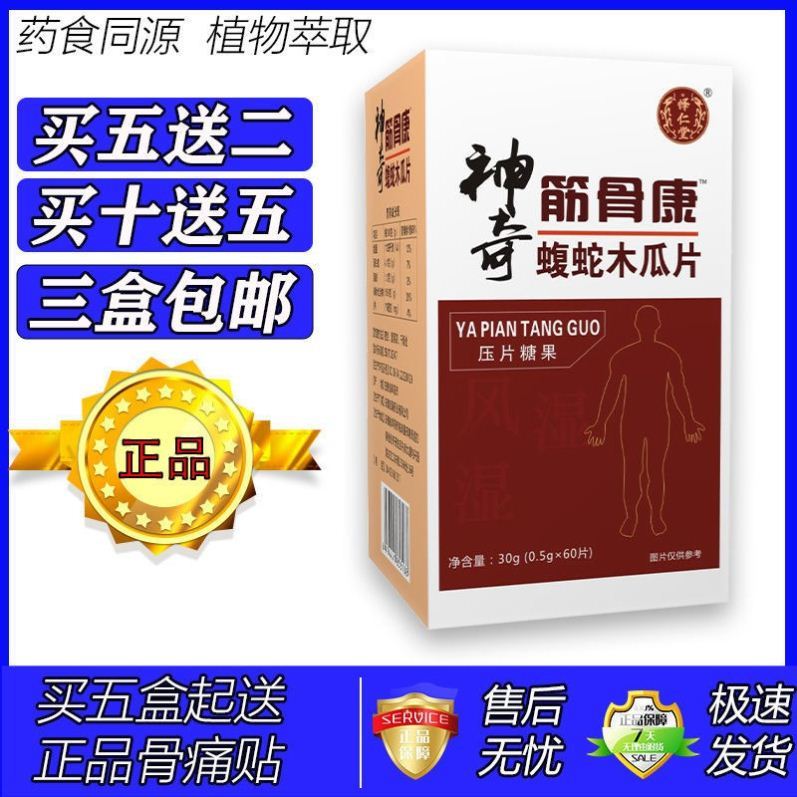 新升级神奇筋骨康木瓜片胶囊丸片5送2 10送5