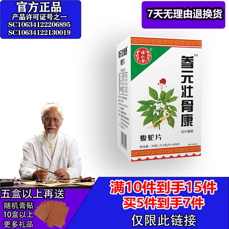 怿仁堂新升级参元壮骨康蝮蛇5送2  10送5 满就送